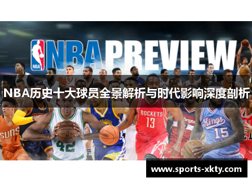 NBA历史十大球员全景解析与时代影响深度剖析