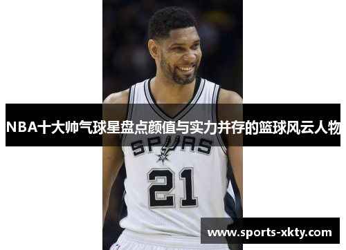 NBA十大帅气球星盘点颜值与实力并存的篮球风云人物