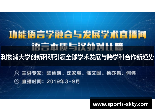 利物浦大学创新科研引领全球学术发展与跨学科合作新趋势