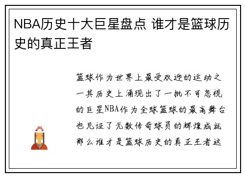 NBA历史十大巨星盘点 谁才是篮球历史的真正王者