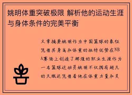 姚明体重突破极限 解析他的运动生涯与身体条件的完美平衡