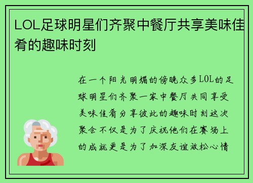 LOL足球明星们齐聚中餐厅共享美味佳肴的趣味时刻