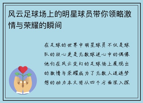 风云足球场上的明星球员带你领略激情与荣耀的瞬间