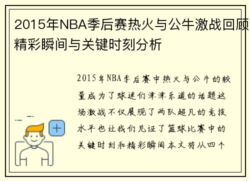 2015年NBA季后赛热火与公牛激战回顾精彩瞬间与关键时刻分析