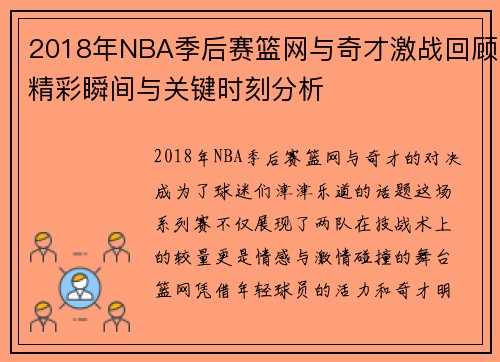 2018年NBA季后赛篮网与奇才激战回顾精彩瞬间与关键时刻分析