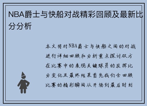NBA爵士与快船对战精彩回顾及最新比分分析
