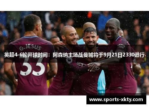 英超4-6轮开球时间：阿森纳主场战曼城将于9月21日2330进行